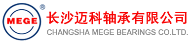 長(zhǎng)沙邁科軸承有限公司